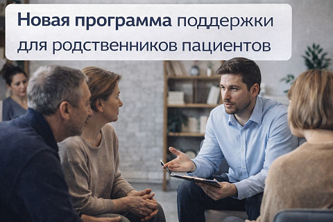 Новая программа поддержки для родственников пациентов